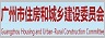 广州市住房和城乡建设委员会