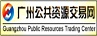 广州公共资源交易网