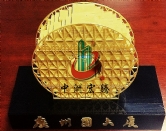 造 价 优 秀 奖