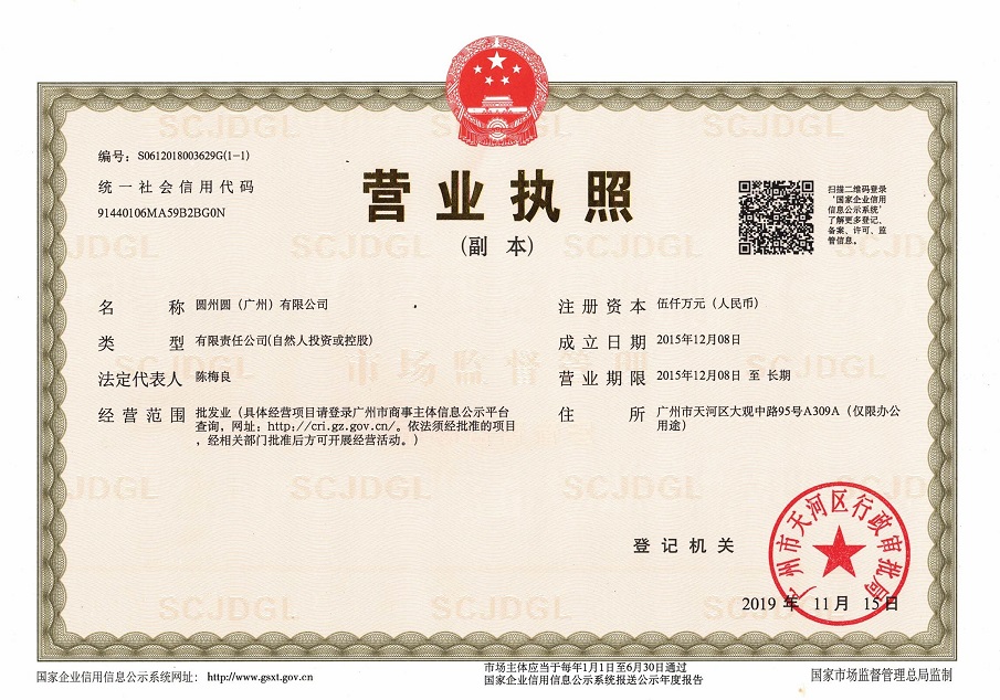 圆州圆营业执照副本.jpg